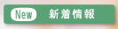 園田鍼灸治療院/そのだあや鍼灸院新着情報