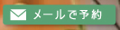 園田鍼灸治療院/そのだあや鍼灸院予約