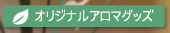 園田鍼灸治療院/そのだあや鍼灸院オリジナルアロマグッズ